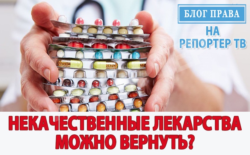 Можно ли вернуть некачественные лекарства?